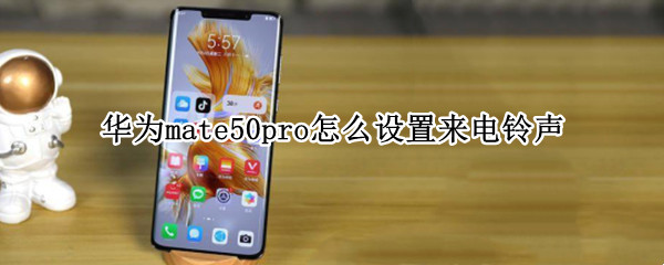 华为mate50pro怎么设置来电铃声