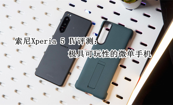索尼Xperia 5 Ⅳ评测：极具可玩性的微单手机