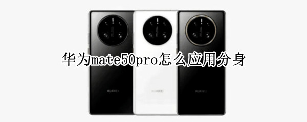 华为mate50pro怎么应用分身