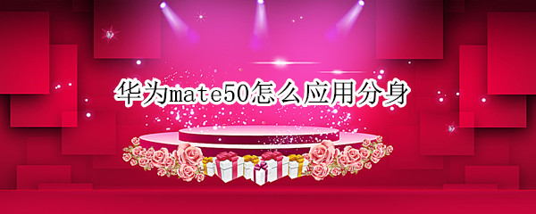 华为mate50怎么应用分身