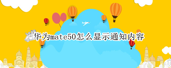 华为mate50怎么显示通知内容