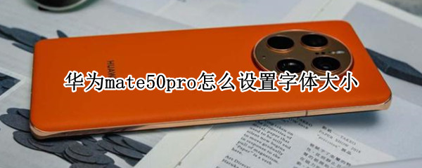 华为mate50pro怎么设置字体大小