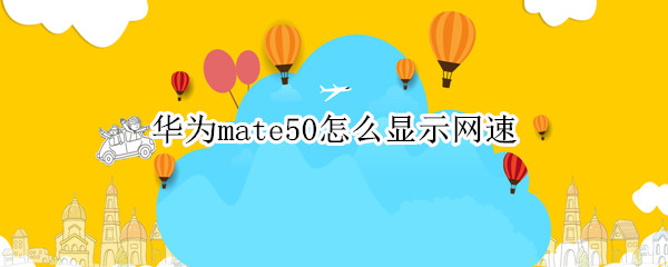华为mate50怎么显示网速