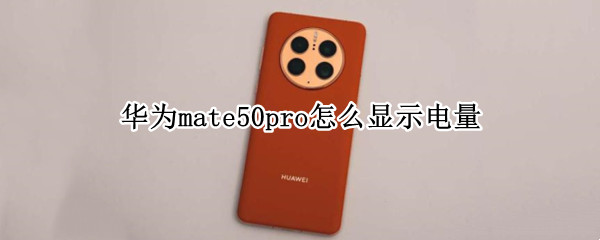 华为mate50pro怎么显示电量