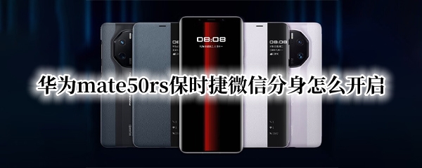 华为mate50rs保时捷微信分身怎么开启