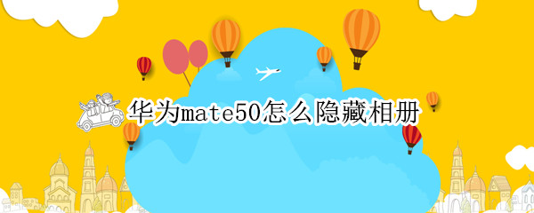 华为mate50怎么隐藏相册