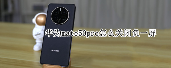 华为mate50pro怎么关闭负一屏