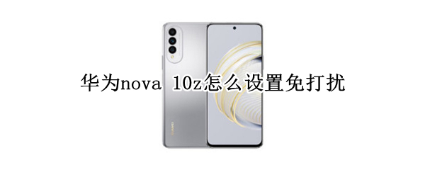 华为nova 10z怎么设置免打扰
