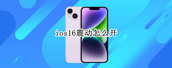 ios16震动怎么开