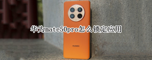 华为mate50pro怎么锁定应用