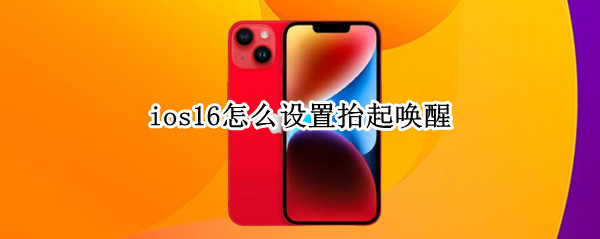 ios16怎么设置抬起唤醒