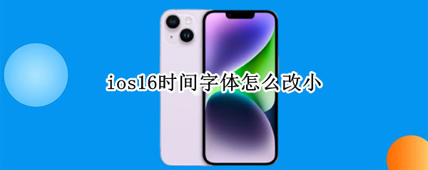ios16时间字体怎么改小