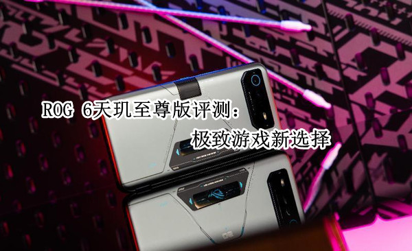 ROG 6天玑至尊版评测：极致游戏新选择