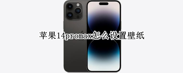 苹果14promax怎么设置壁纸