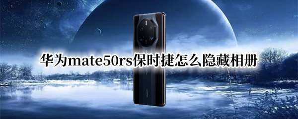 华为mate50rs保时捷怎么隐藏相册