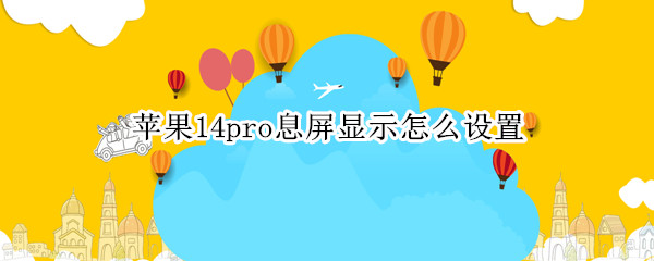 苹果14pro息屏显示怎么设置
