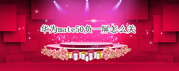 华为mate50负一屏怎么关