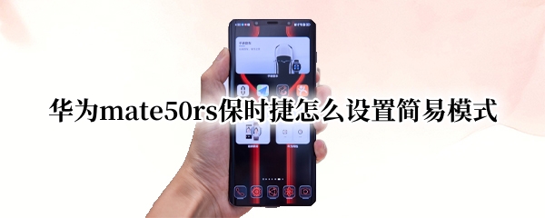 华为mate50rs保时捷怎么设置简易模式