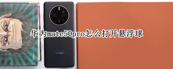 华为mate50pro怎么打开悬浮球