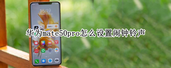 华为mate50pro怎么设置闹钟铃声