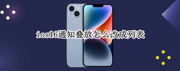 ios16通知叠放怎么改成列表