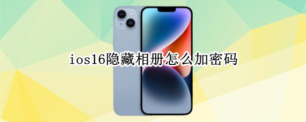ios16隐藏相册怎么加密码