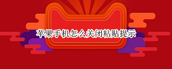 苹果手机怎么关闭粘贴提示