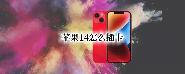 苹果14怎么插卡