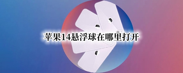 苹果14悬浮球在哪里打开