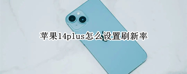 苹果14plus怎么设置刷新率
