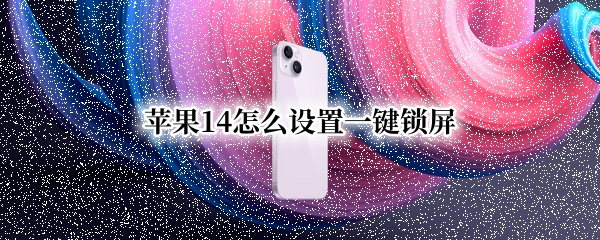 苹果14怎么设置一键锁屏
