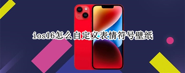 ios16怎么自定义表情符号壁纸