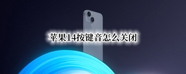 苹果14按键音怎么关闭