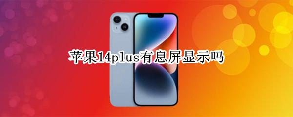苹果14plus有息屏显示吗
