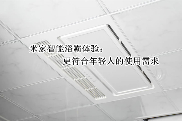 米家智能浴霸体验：更符合年轻人的使用需求