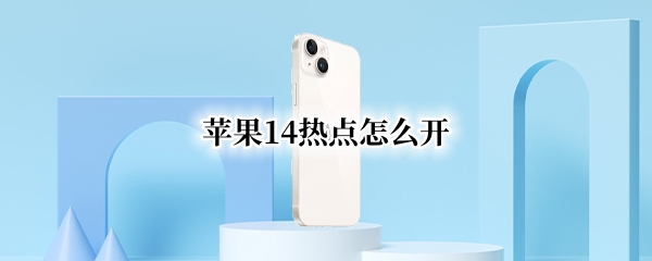 苹果14热点怎么开