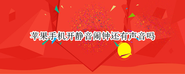 苹果手机开静音闹钟还有声音吗