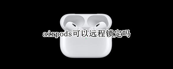 airpods可以远程锁定吗