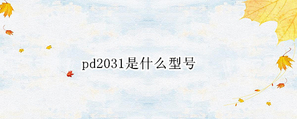 pd2031是什么型号