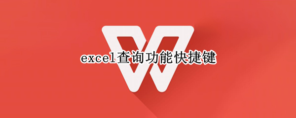 excel查询功能快捷键