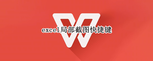 excel局部截图快捷键
