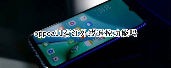 oppoa11有红外线遥控功能吗
