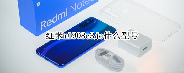 红米m1908c3je什么型号