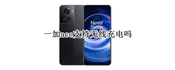 一加ace支持无线充电吗