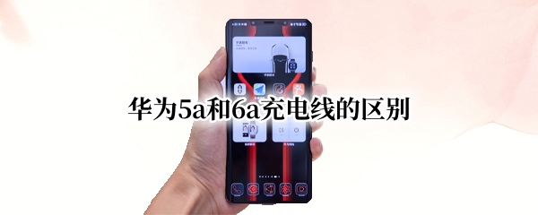 华为5a和6a充电线的区别