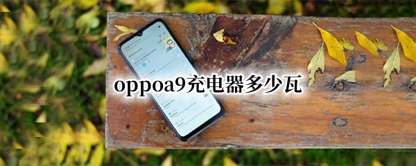 oppoa9充电器多少瓦
