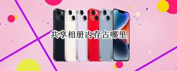 共享相册占用内存吗