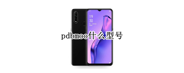 pdbmoo什么型号