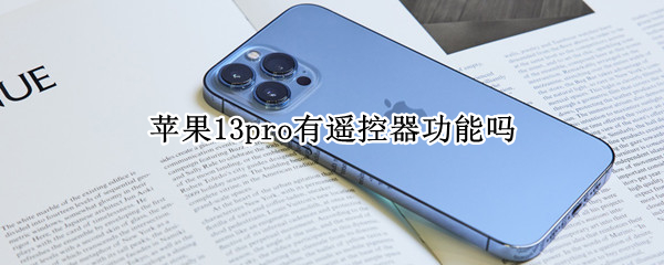 苹果13pro有遥控器功能吗
