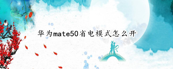 华为mate50省电模式怎么开